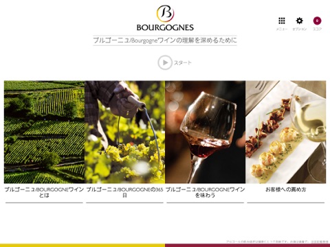 ブルゴーニュ/Bourgogneワインの発見 screenshot 2