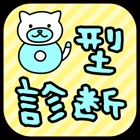 Top 20 Entertainment Apps Like O型診断 性格テストxネコ1兆匹 - Best Alternatives