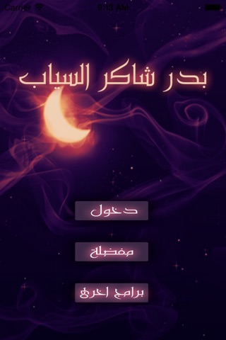 أشعار بدر شاكر السياب screenshot 2