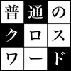 普通のクロスワードパズル　無料の定番シンプルなパズルゲーム100問