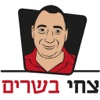 צחי בשרים