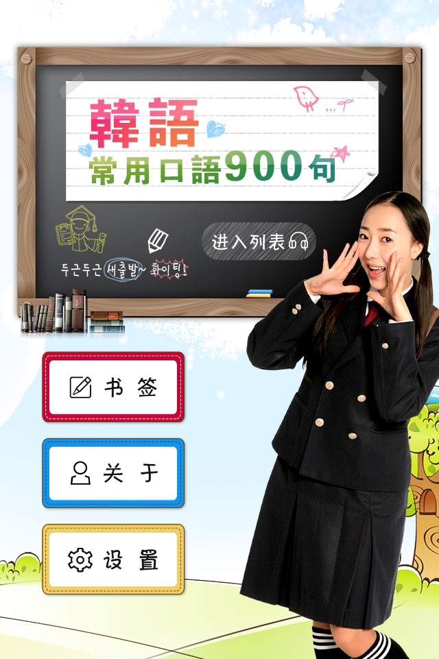 韩语常用口语900句 screenshot 4