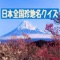 日本人でも各地の変わった地名の読み方などまだまだ知らないことがいっぱいあります。そんな日本を発見していただこうと日本津々浦々の地名を集めて出題しています。