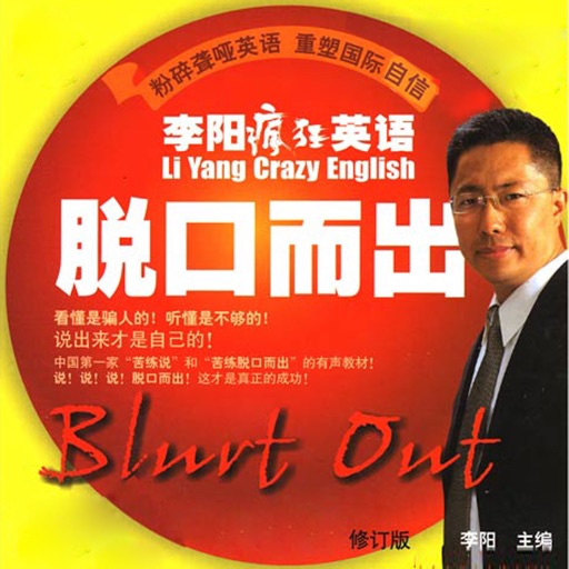 Blert Out-脱口而出李阳疯狂英语