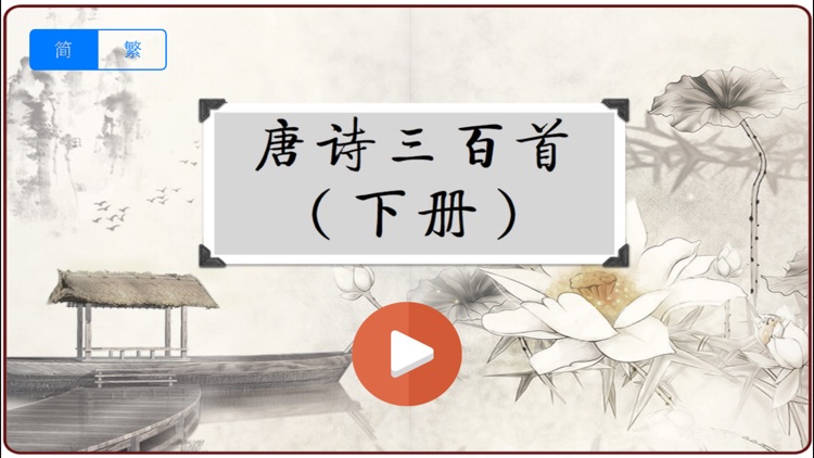 唐诗三百首（下册）有声读物插画注释版