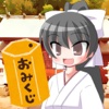 巫女さんのおみくじ