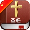 Holy Bible in Chinese - 圣经在中国