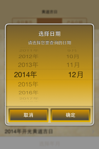 黄道吉日 screenshot 4