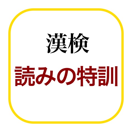 漢字検定−読みの特訓 〜級別漢字表対応〜