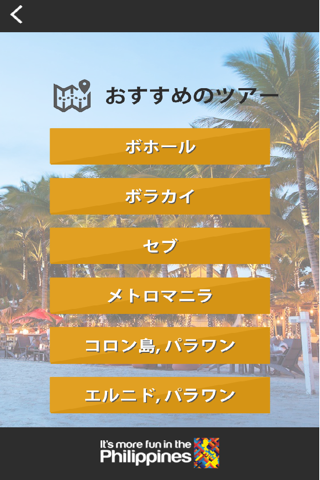 フィリピン トラベルガイド アプリ screenshot 4