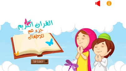 جزء عم للأطفال - تحفيظ القران الكريم و تعليم اطفال الاسلام تفسير القرآن Juz' Amma Al Quran Al Kareem Screenshot 3