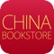 China Bookstore, aiming to “introduce China to the world and the world to China”, has now become the most comprehensive bookstore in multi-languages about China’s panorama on App Store with four languages available: Chinese, English, Spanish, and Arabic