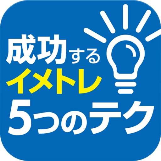 成功するためのイメージトレーニング icon