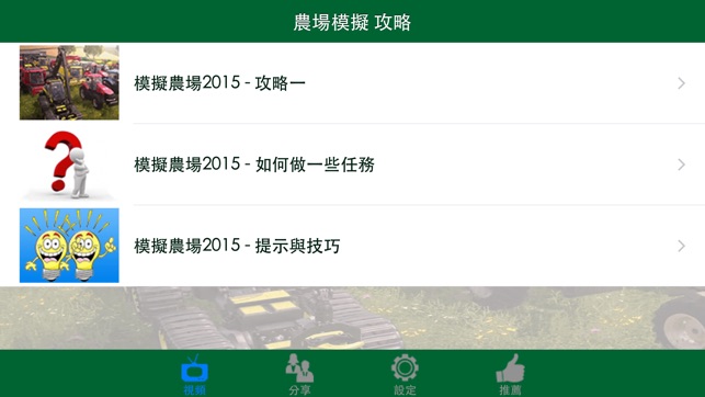 視頻攻略 for 農場模擬2015(Farming Simulator 2015