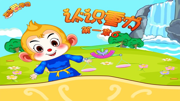 西游 百科大全 认识重力 儿童游戏