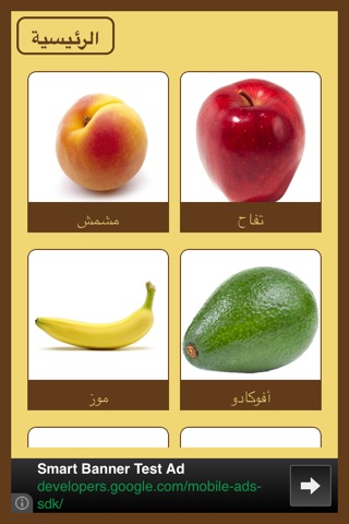 الفواكه | العربية screenshot 3