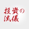 【無料オンラインセミナー】投資の流儀-投資で成功を望む方へ-