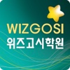 위즈고시 (WizGosi)