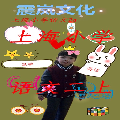 上海小学语文二年级上 icon