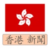 香港 新聞