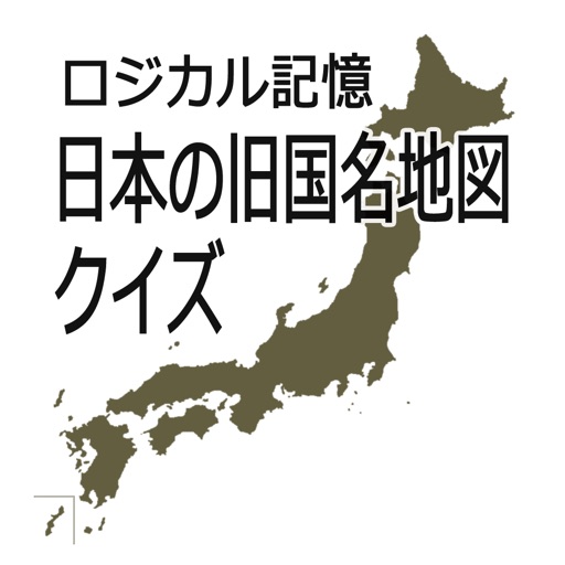ロジカル記憶 日本の旧国名地図クイズ 中学受験にもおすすめの令制国暗記無料アプリ