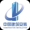 中国建筑安装-行业平台
