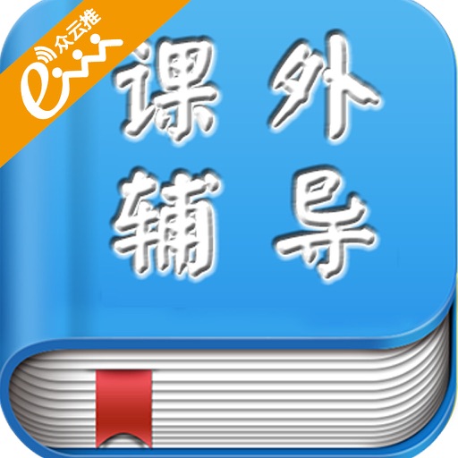 课外辅导APP icon