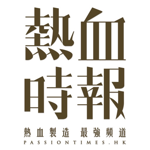 Passiontimes Apps 熱血時報