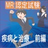 MR認定試験　疾病と治療　前編