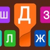Русская Клавиатура - Russian native free color style themed keyboard