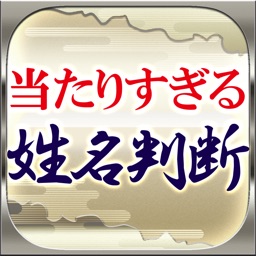 【占界随一】当たりすぎる◆姓名判断≪福田有宵≫