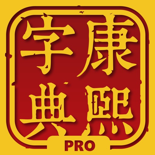 康熙字典—汉字大成 2 专业版