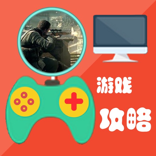 游戏攻略For狙击精英1234 icon