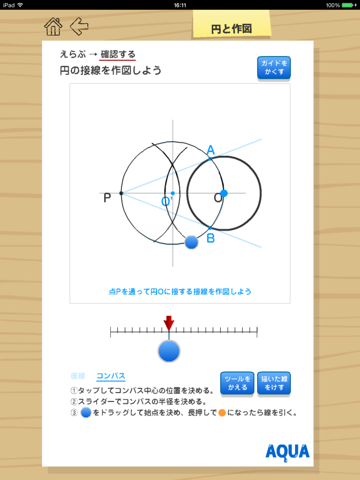 円と作図 さわってうごく数学「AQUAアクア」のおすすめ画像5