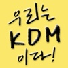우리는 KDM이다