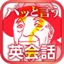 Get 絵で見てパッと言う英会話トレーニング【基礎編】 for iOS, iPhone, iPad Aso Report