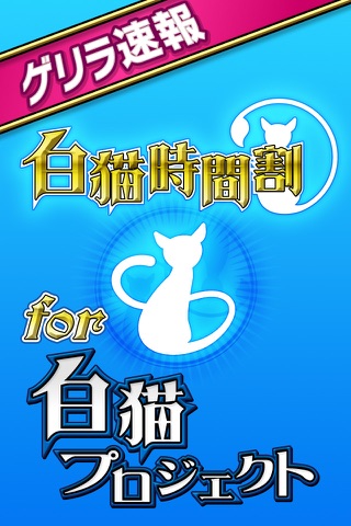 白猫協力バトル掲示板ゲリラ速報for白猫プロジェクト時間割ソウルラッシュでゲーム攻略 screenshot 4