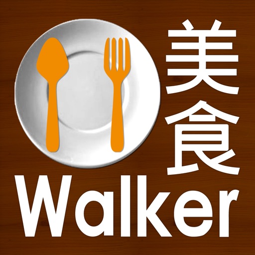 美食Walker (搜美食,找優惠)