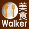 美食Walker 找好店發短評