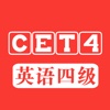 大学英语四级(CET4)历年听力真题及必过秘籍大全