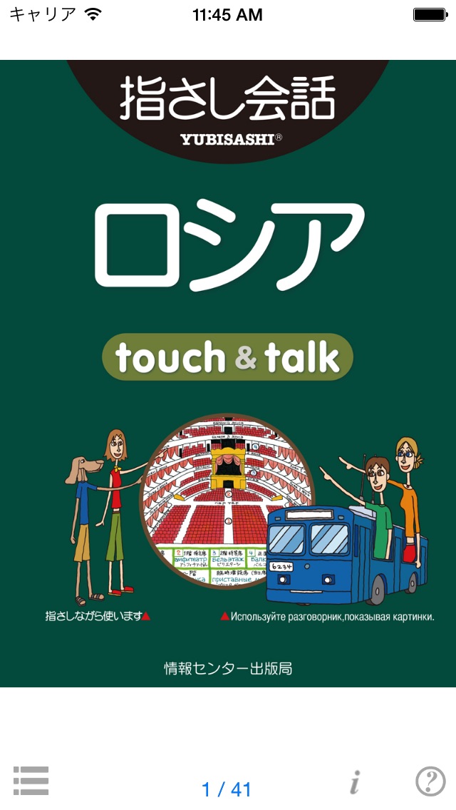 指さし会話ロシア touch&talk 【... screenshot1