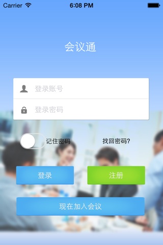 会议通-专业版 screenshot 2