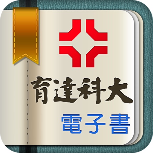 育達電子書 icon