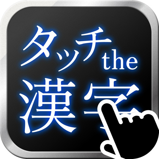 考えるんじゃない 感じるんだ 漢字と読みの組み合わせゲーム Touch The Kanji By 株式会社メイプルシステムズ
