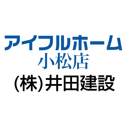 株式会社井田建設　アイフルホーム小松店 icon