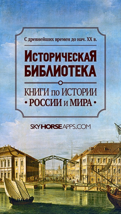 Историческая Библиотека - История России и мира - Книги по истории