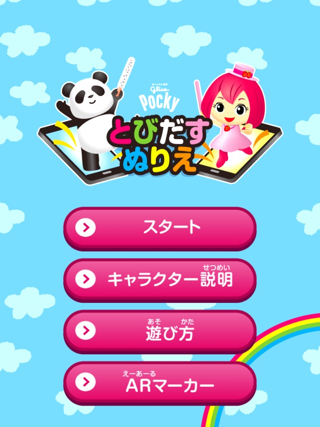 ポッキーうごくぬりえ On The App Store