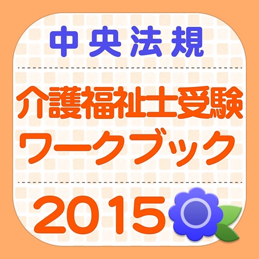 介護福祉士受験ワークブック2015 icon