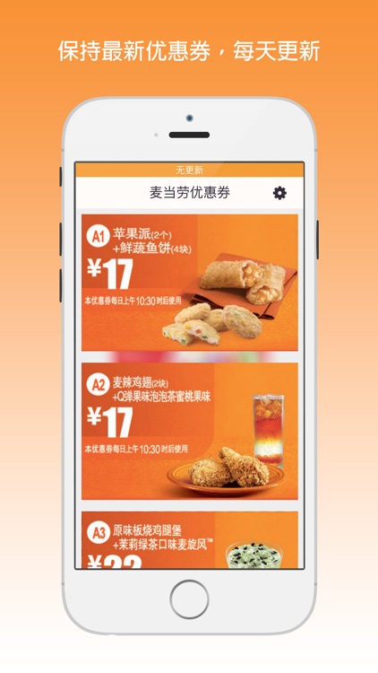 Coupons for McDonalds - 麦当劳优惠券