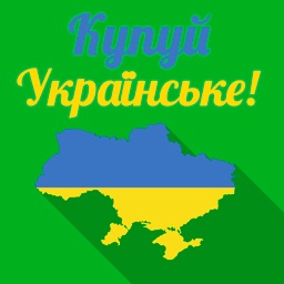 Купуй українське